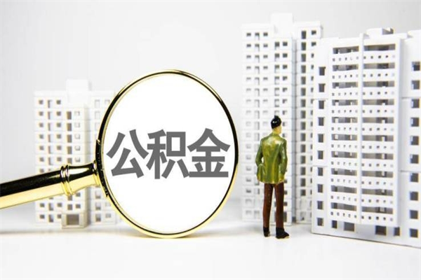 住房公积金的利息是多少-三河公积金代办平台