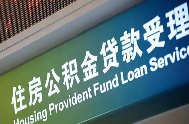 住房公积金可以贷款多少钱怎么算-三河公积金代办平台